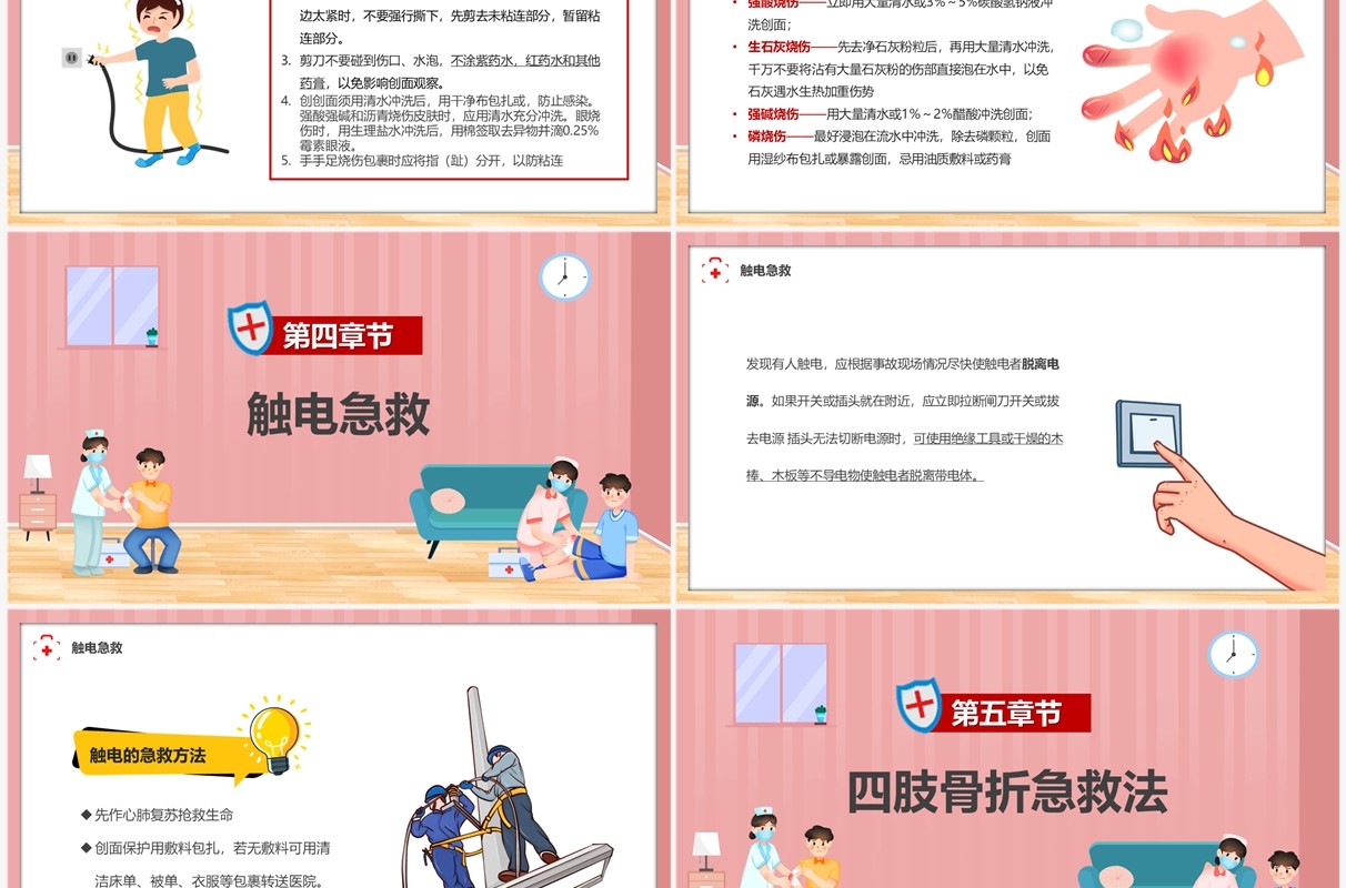 粉色插画风家庭急救常识宣传PPT模板