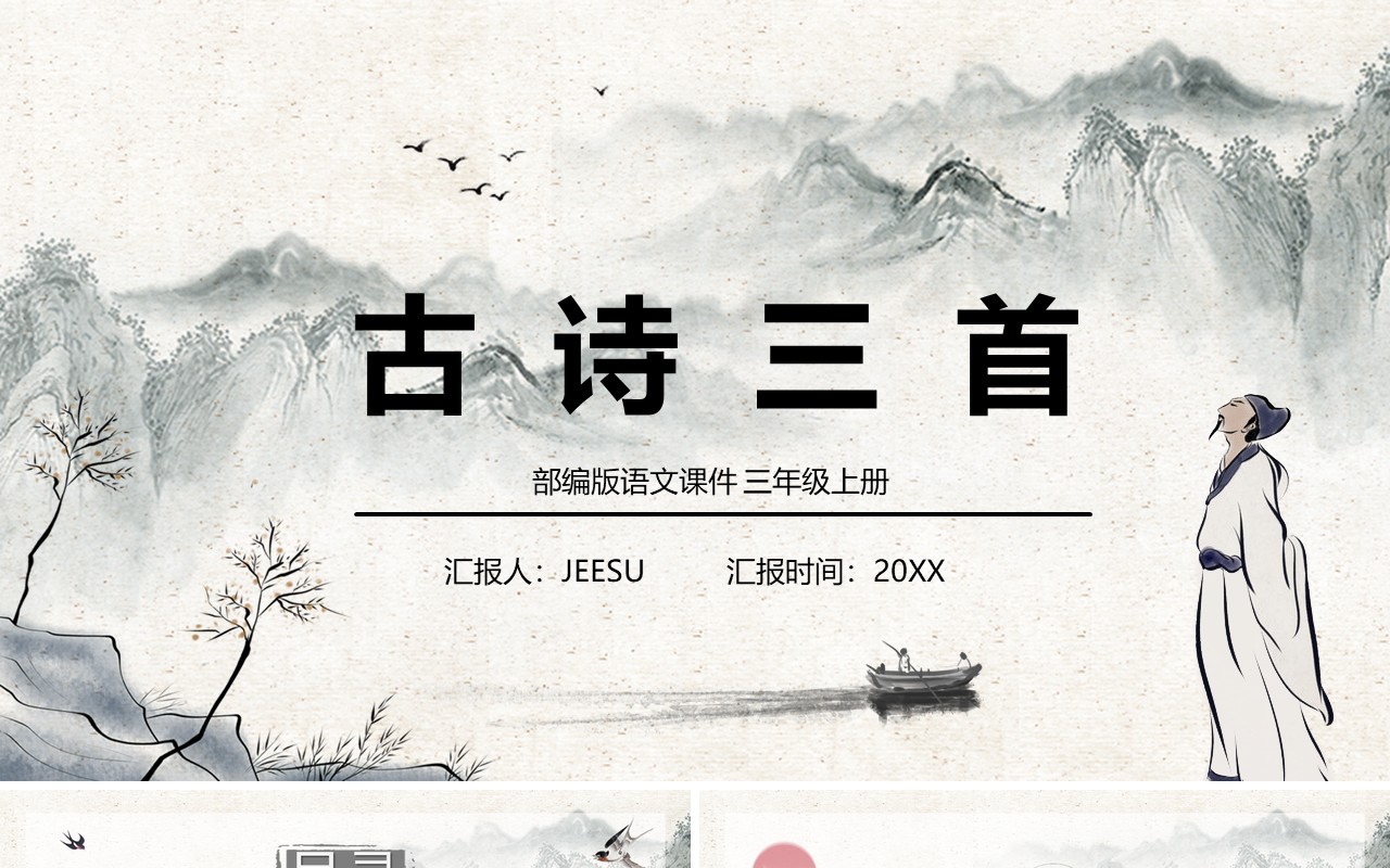 部编版三年级语文上册古诗三首课件PPT模板(1)