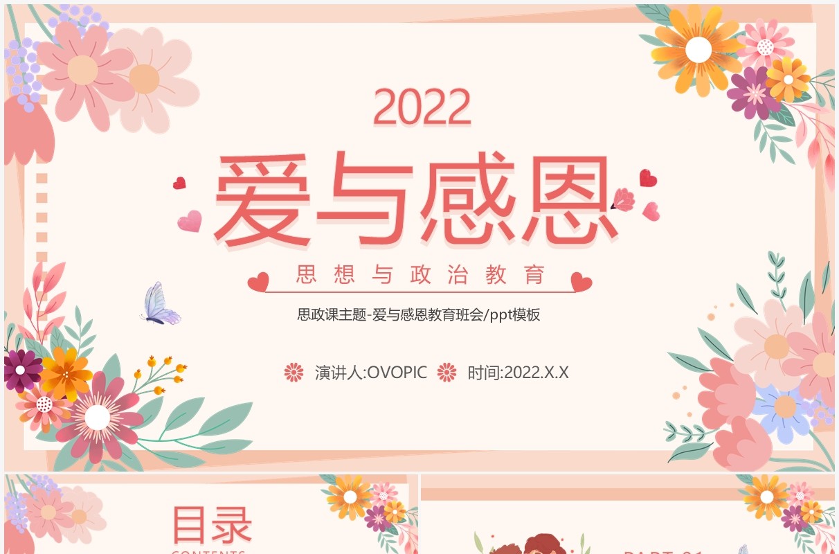 粉色花卉爱与感恩思政教育班会PPT模板