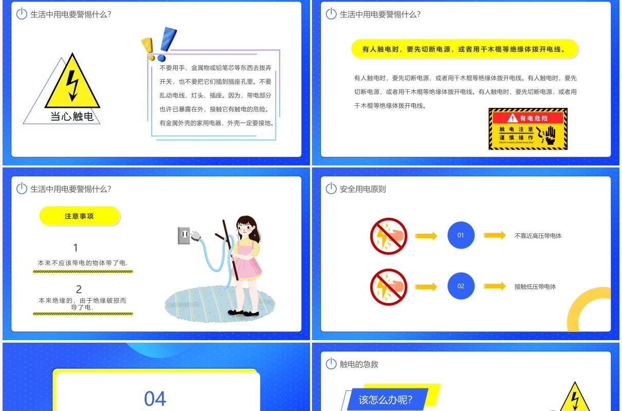 蓝色卡通风用电安全教育培训主题班会PPT模板