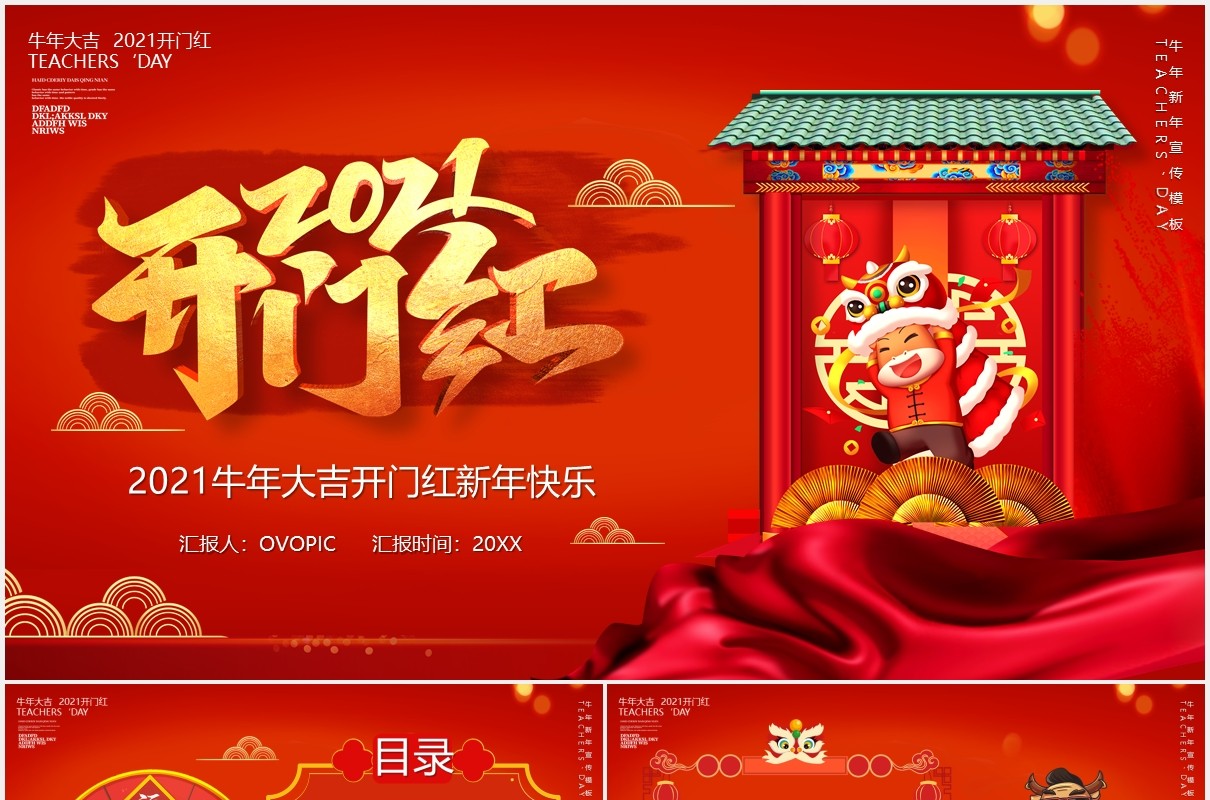 红色2021开门红牛年大吉新年快乐企业年会PPT模板