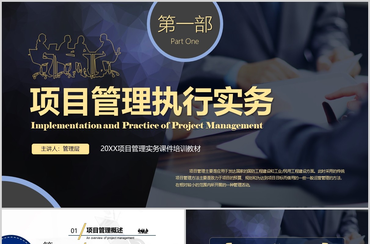公司项目管理执行实务PPT模板
