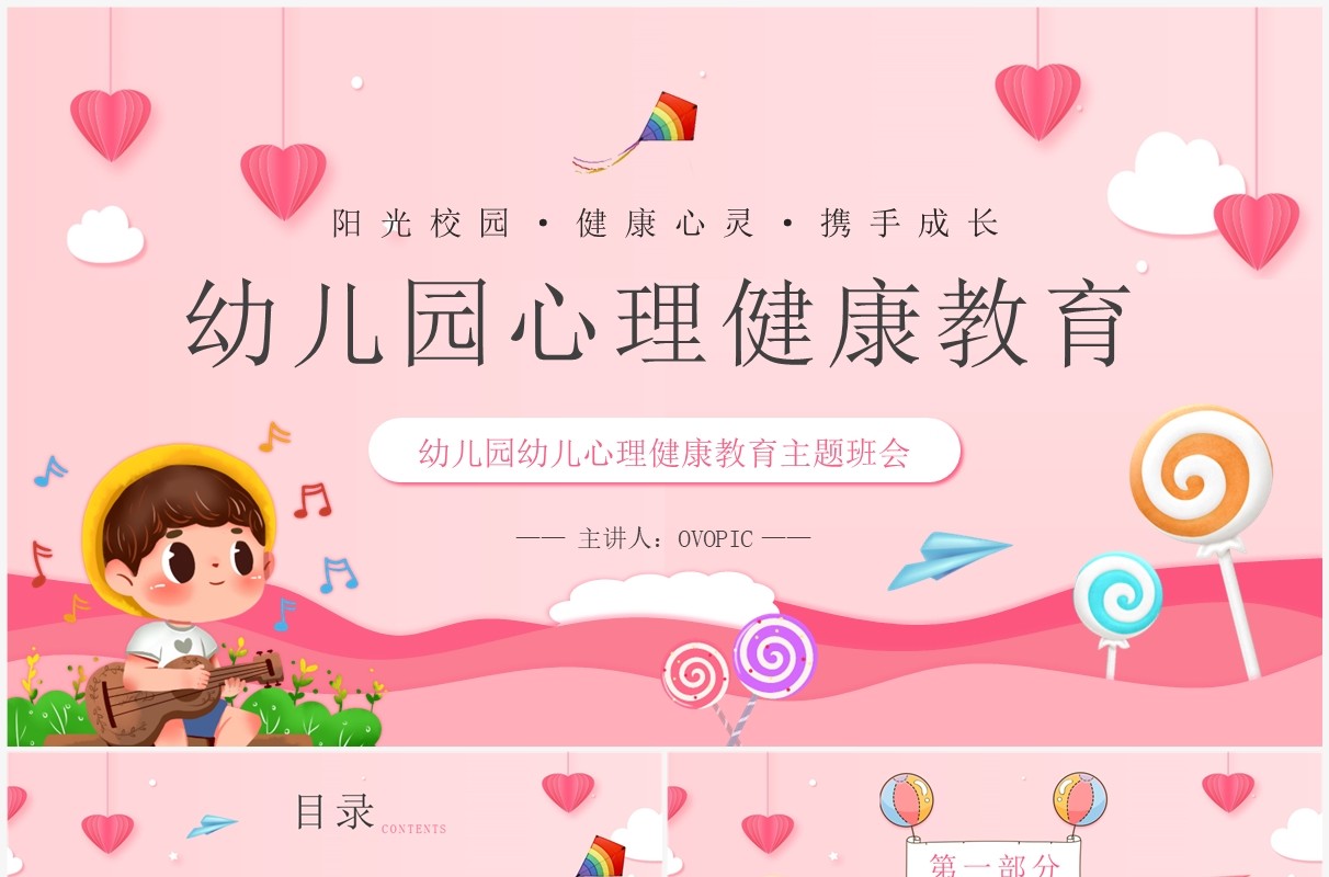 粉色卡通风幼儿园心理健康教育PPT模板