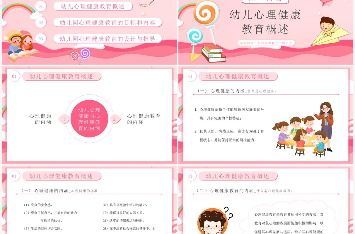 粉色卡通风幼儿园心理健康教育PPT模板