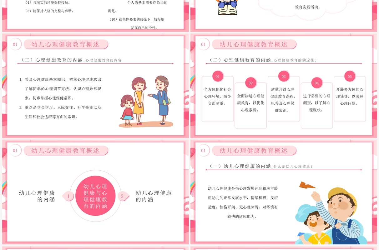 粉色卡通风幼儿园心理健康教育PPT模板