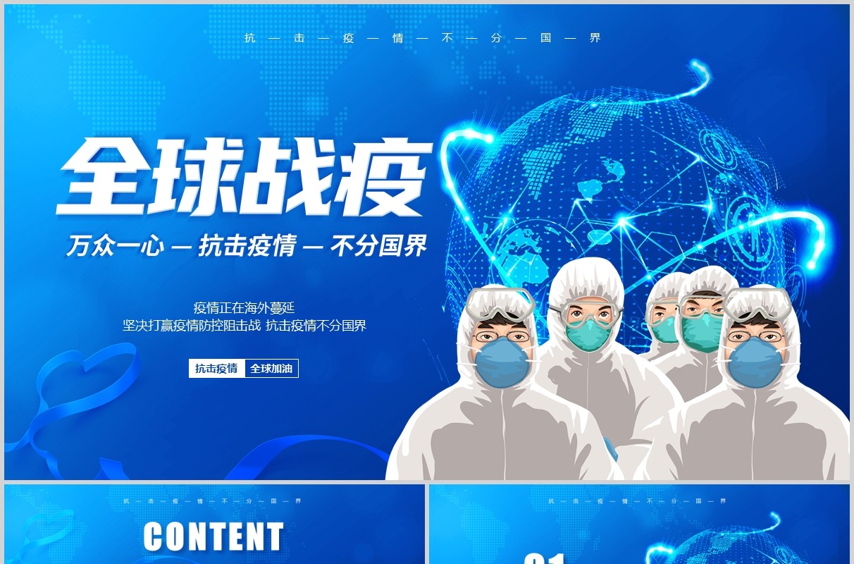 蓝色全球疫情防控阻击战抗击病毒不分国界全球战疫医院医疗PPT模版