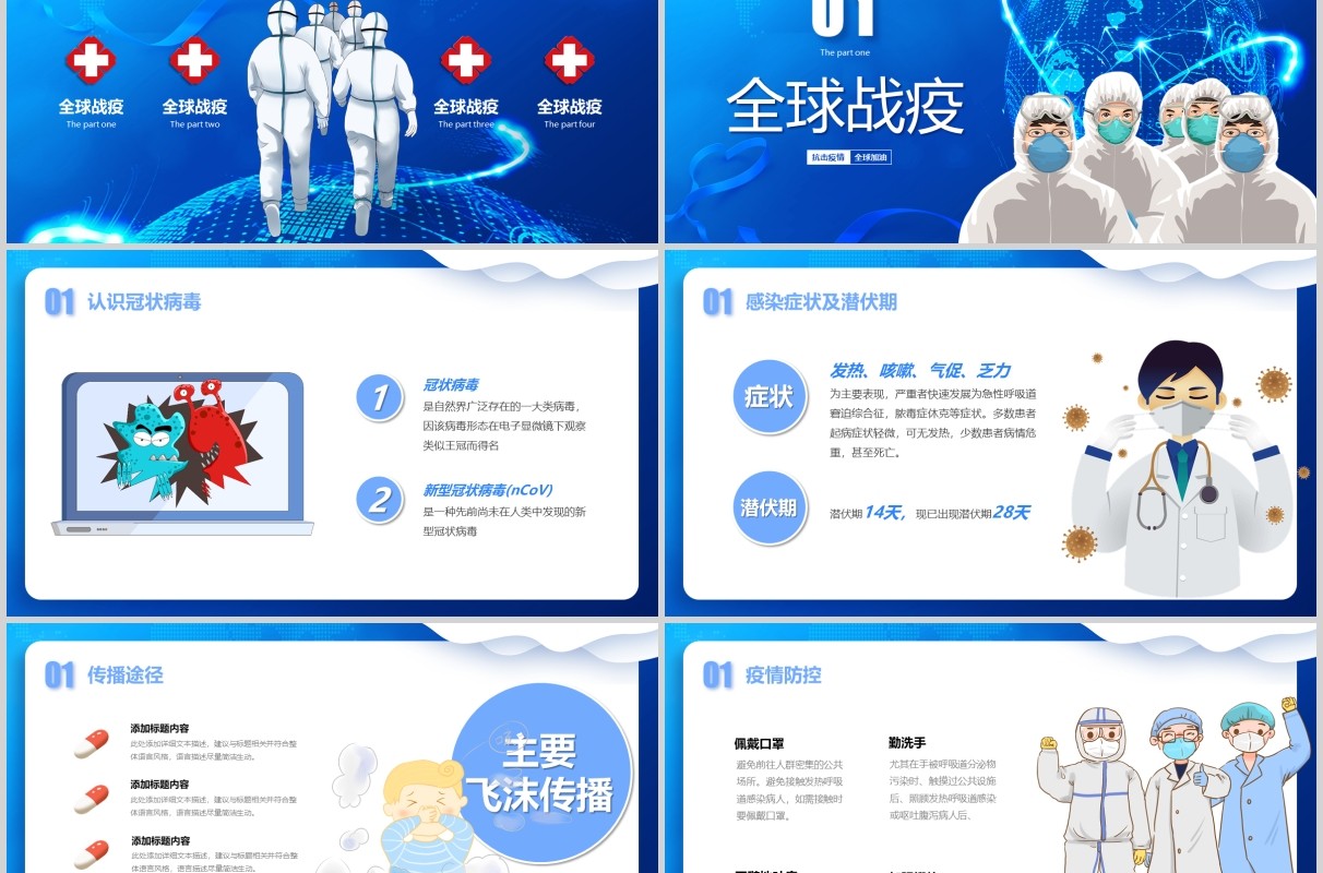 蓝色全球疫情防控阻击战抗击病毒不分国界全球战疫医院医疗PPT模版