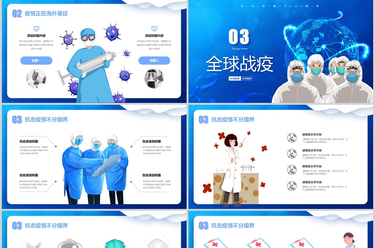 蓝色全球疫情防控阻击战抗击病毒不分国界全球战疫医院医疗PPT模版