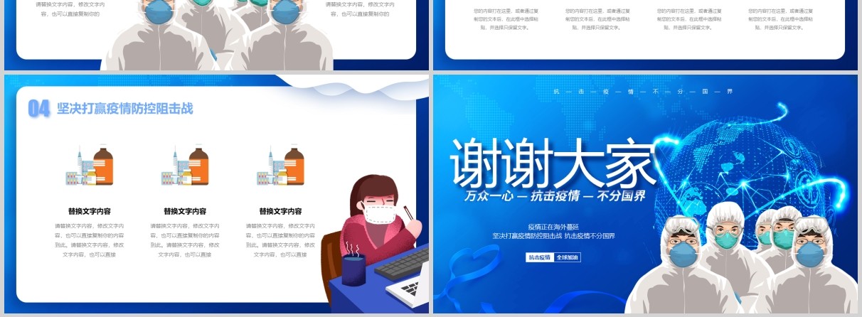 蓝色全球疫情防控阻击战抗击病毒不分国界全球战疫医院医疗PPT模版