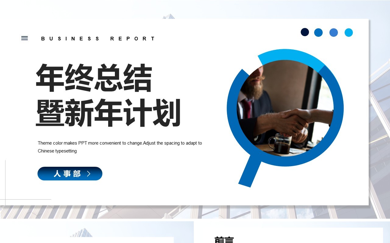2021人事部年终工作总结汇报暨新年计划动态PPT模板