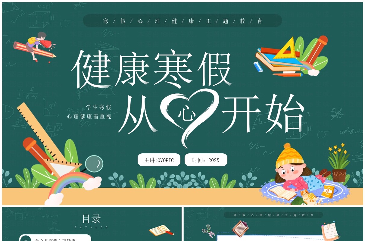 绿色卡通风健康寒假从心开始PPT模板