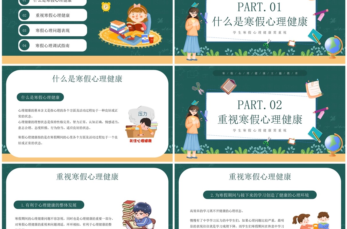 绿色卡通风健康寒假从心开始PPT模板