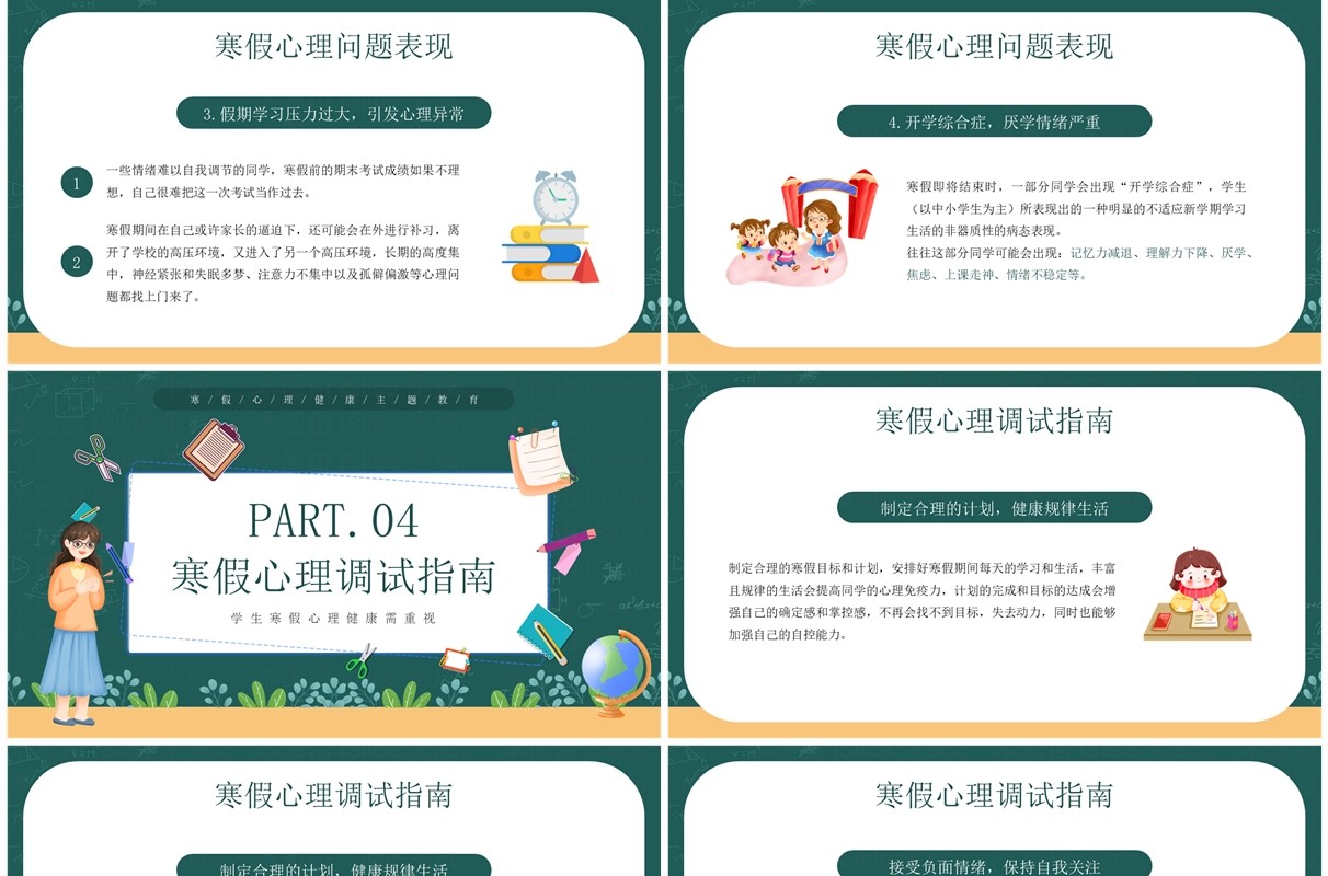 绿色卡通风健康寒假从心开始PPT模板