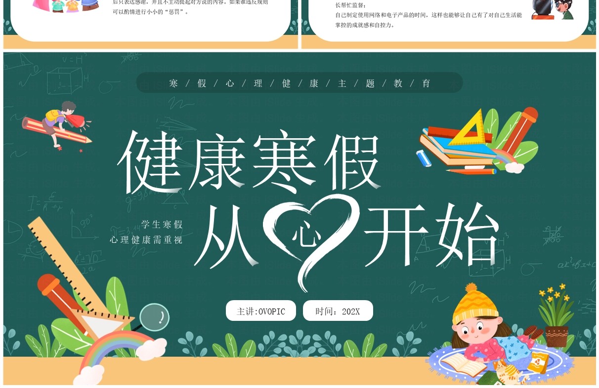 绿色卡通风健康寒假从心开始PPT模板