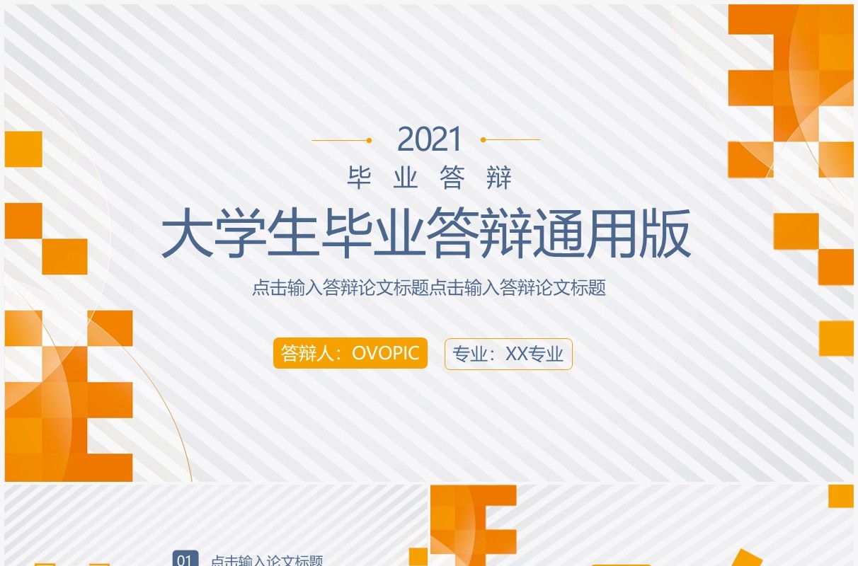 橙色简约大学生毕业论文答辩通用PPT模板