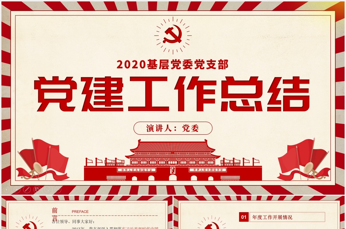 2020基层党委党支部党建工作总结汇报PPT模板