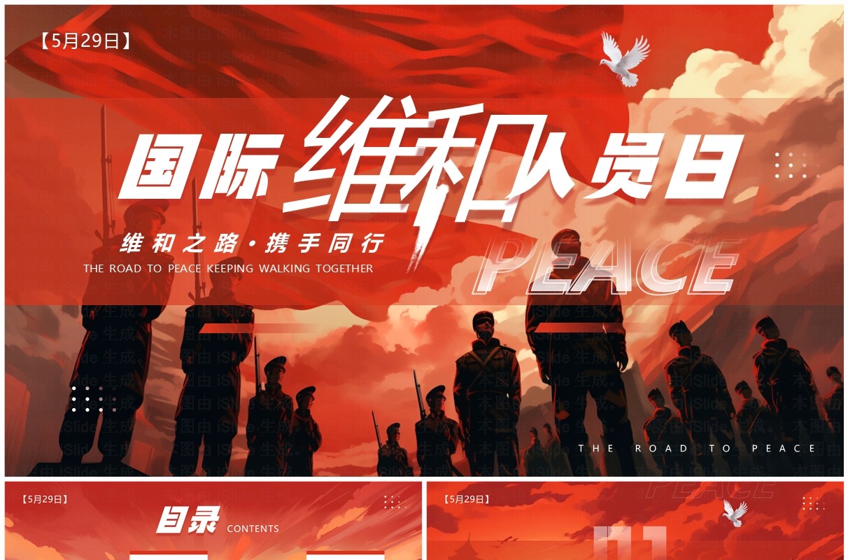 红色插画风国际维和人员日介绍PPT模板