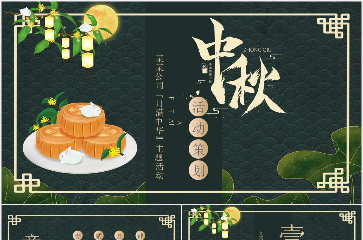 墨绿色中秋节活动策划通用PPT模板 