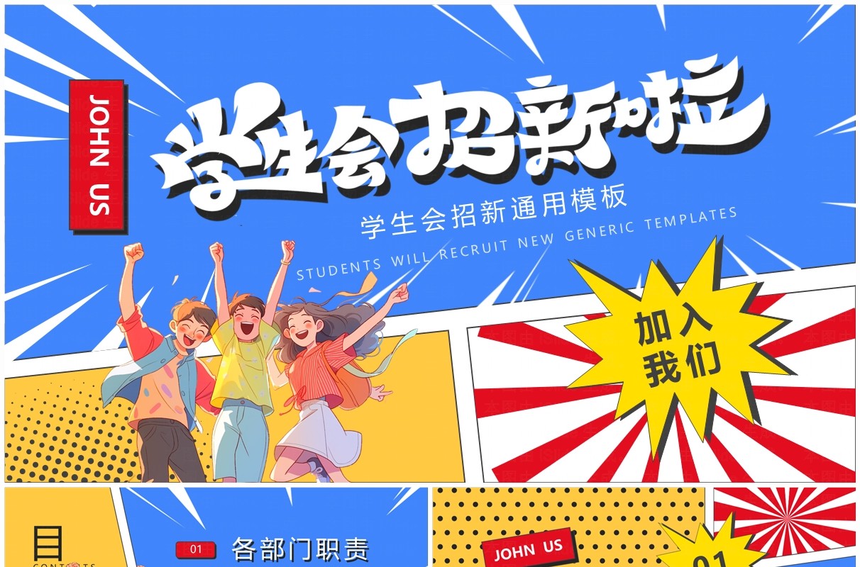 蓝色卡通风学生会招新啦PPT通用模板