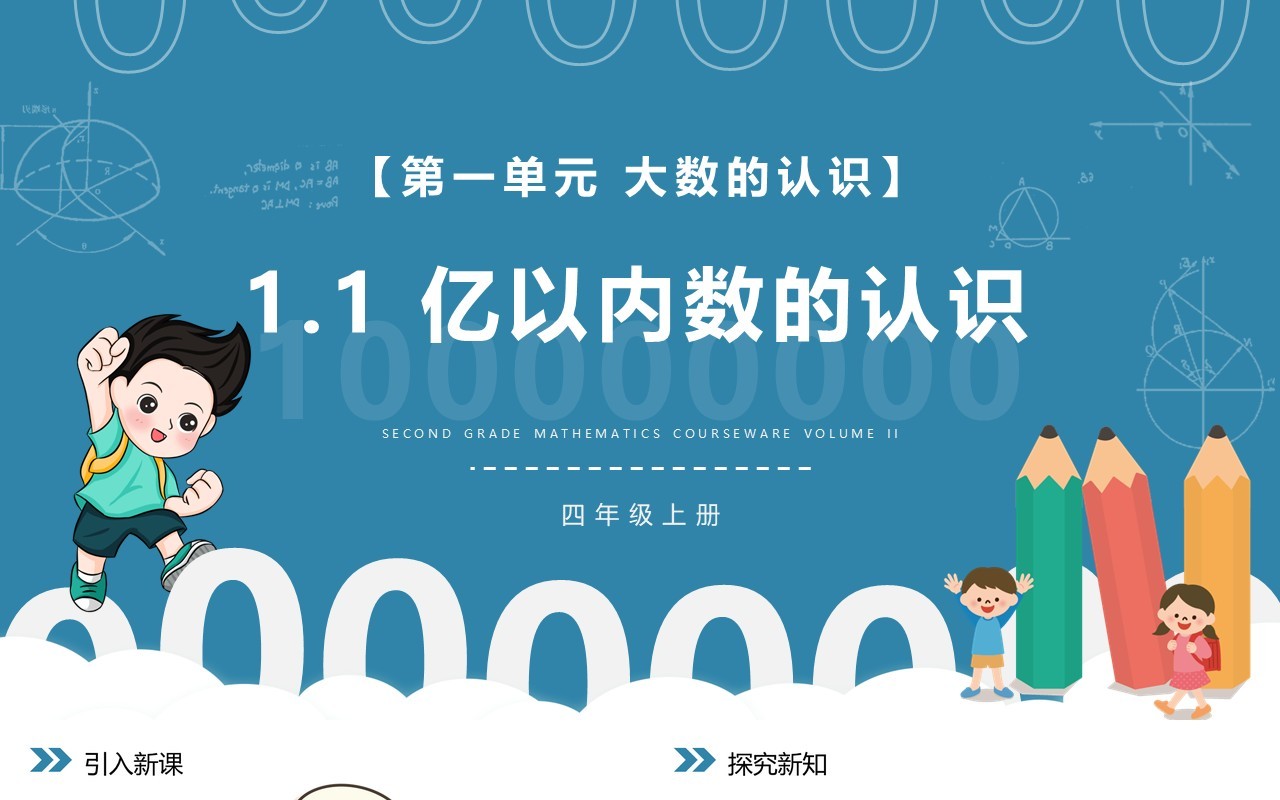 部编版四年级数学上册亿以内数的认识课件PPT模板