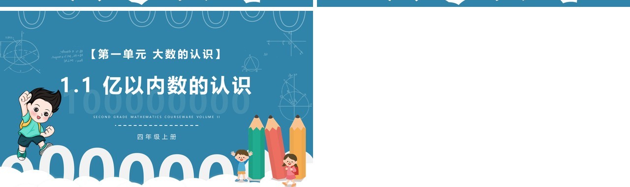 部编版四年级数学上册亿以内数的认识课件PPT模板