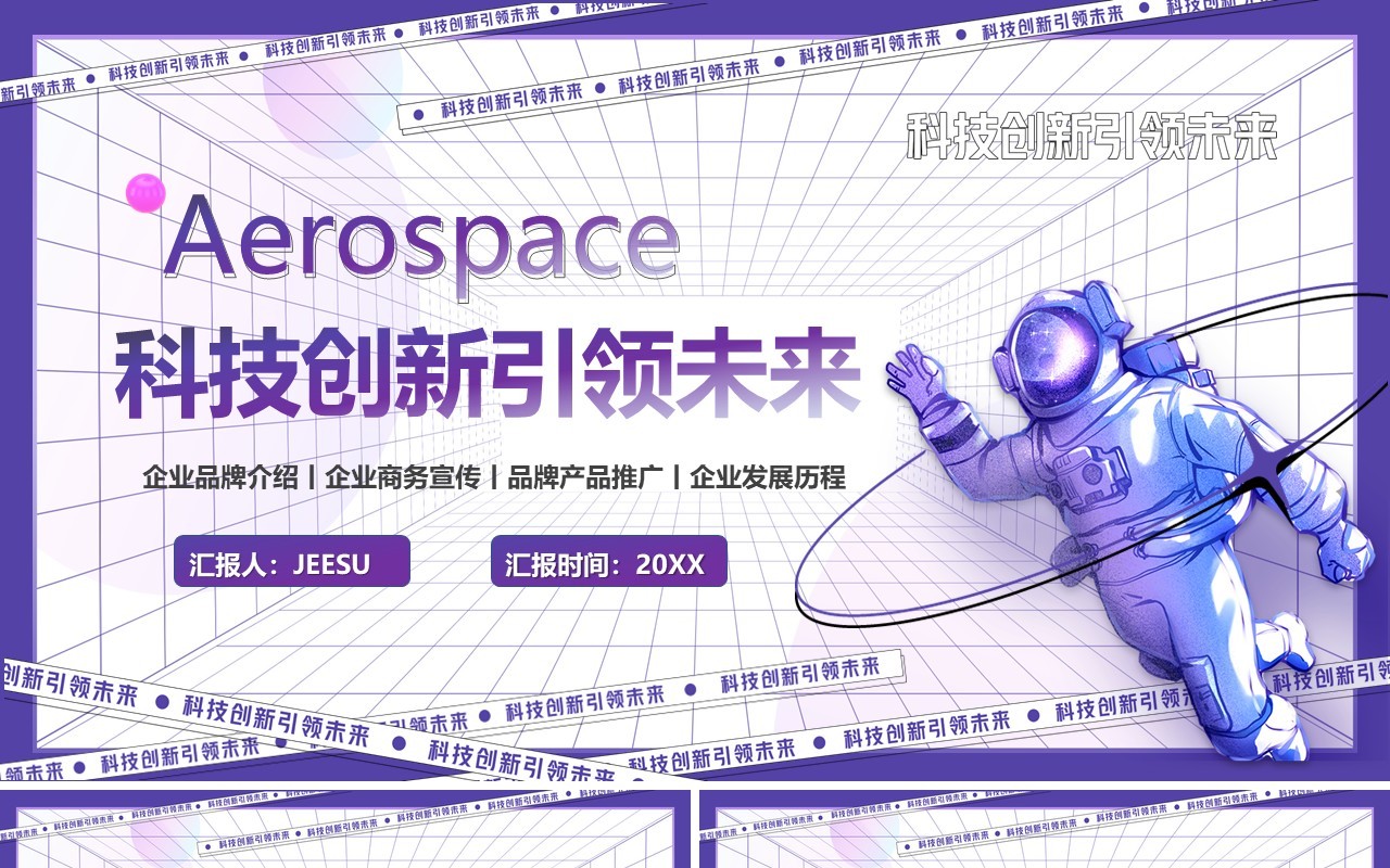 紫色创意科技创新引领未来PPT通用模板
