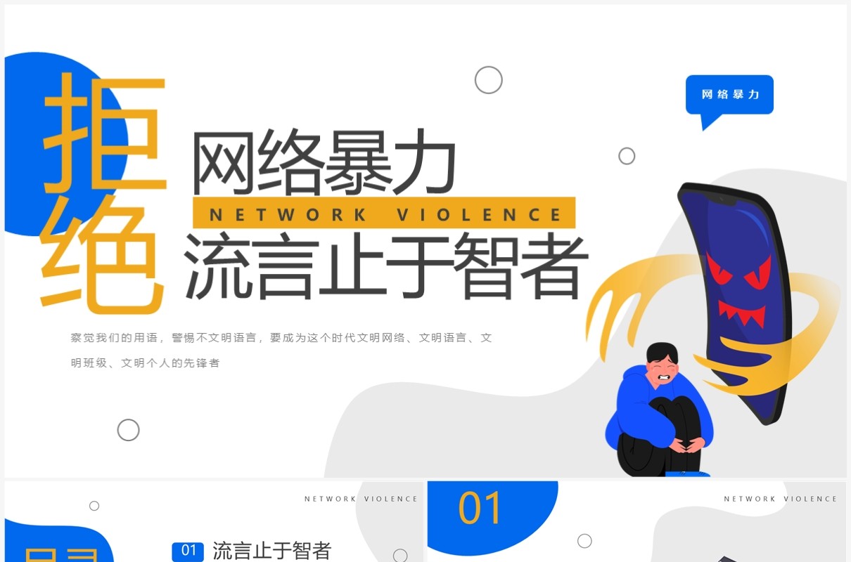 黄蓝扁平插画风拒绝网络暴力PPT模板