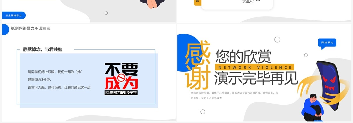 黄蓝扁平插画风拒绝网络暴力PPT模板