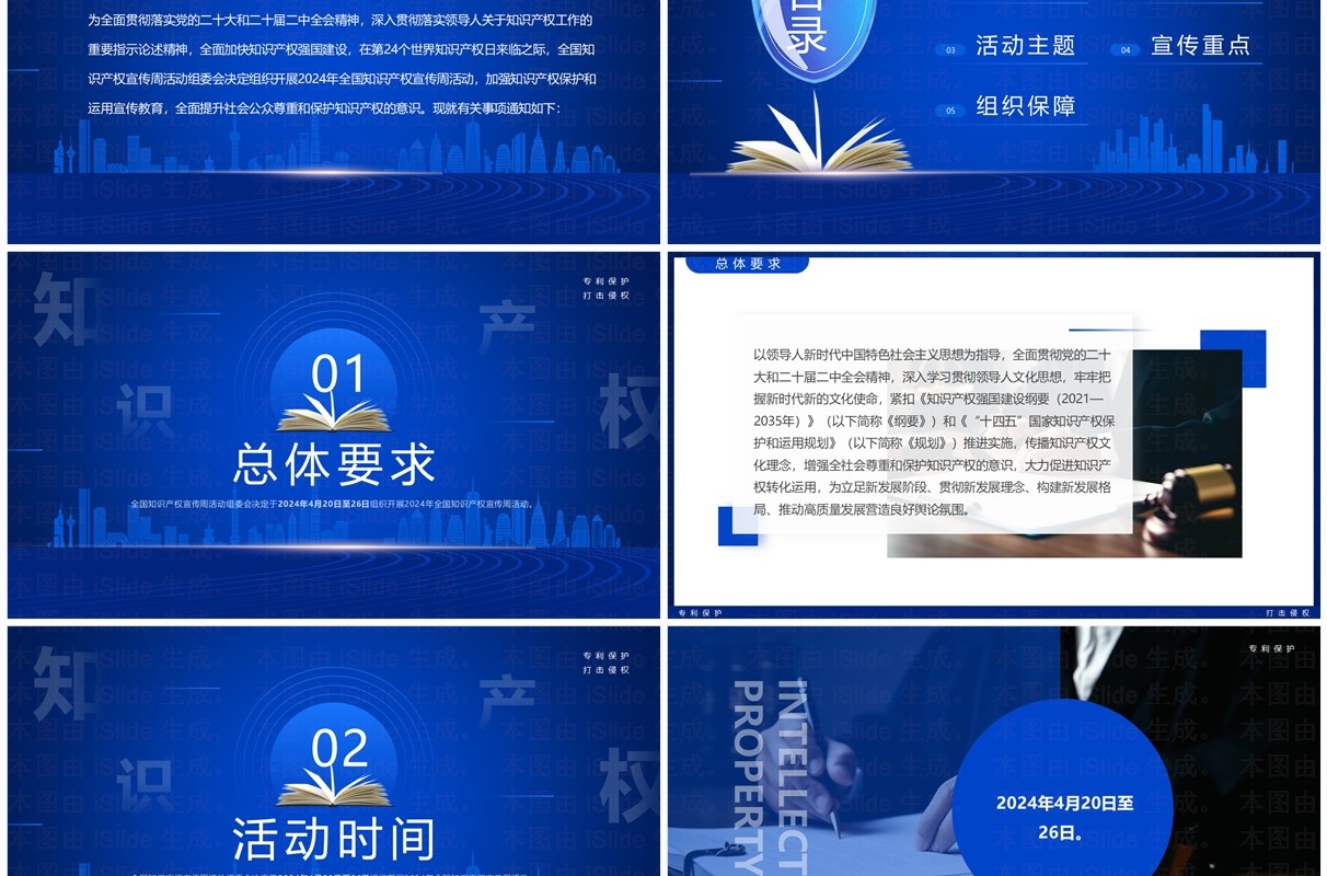 2024蓝色简约风知识产权宣传周PPT模板