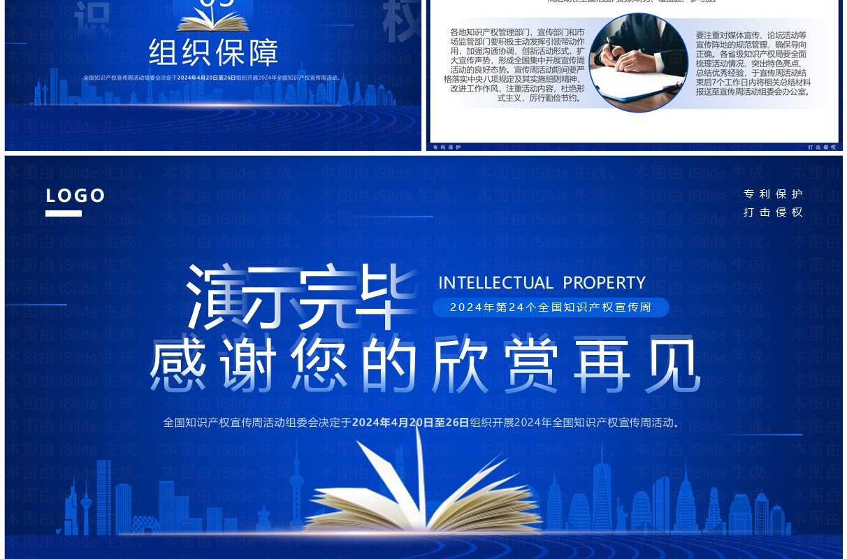 2024蓝色简约风知识产权宣传周PPT模板