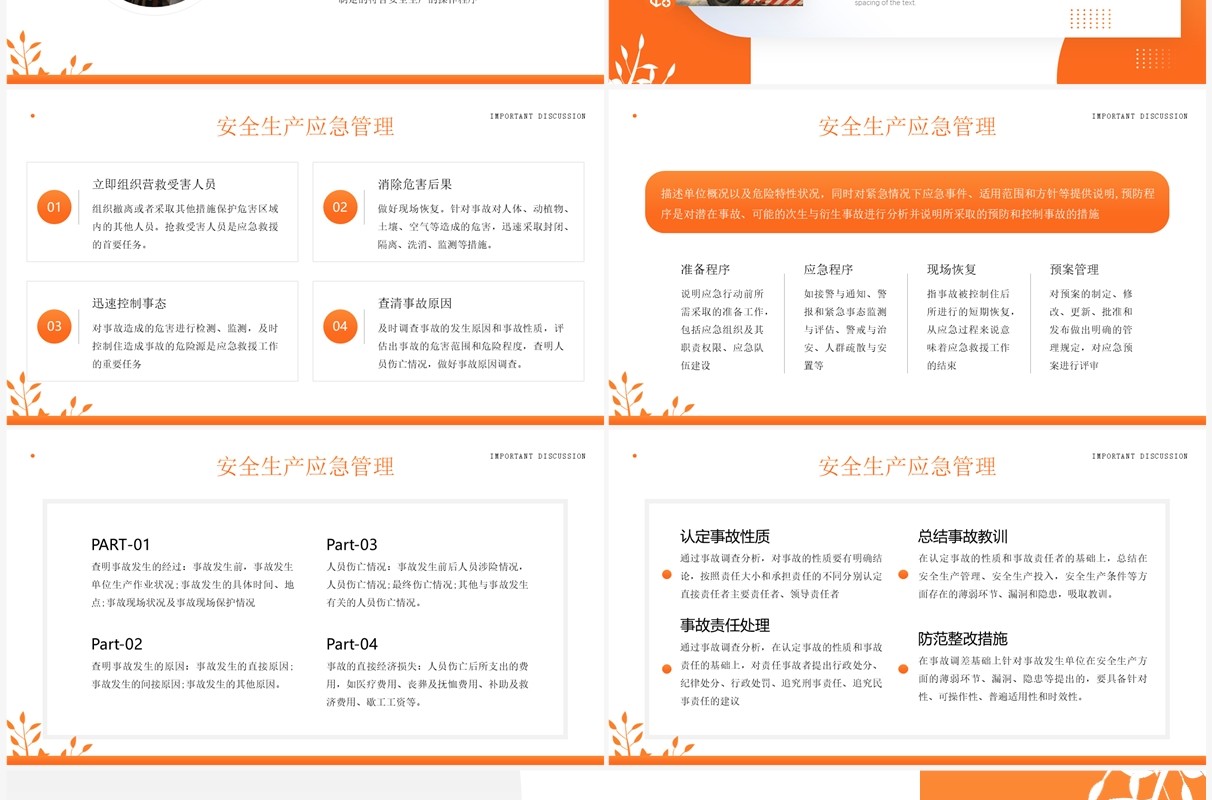 橙色简约风安全生产重要论述PPT模板