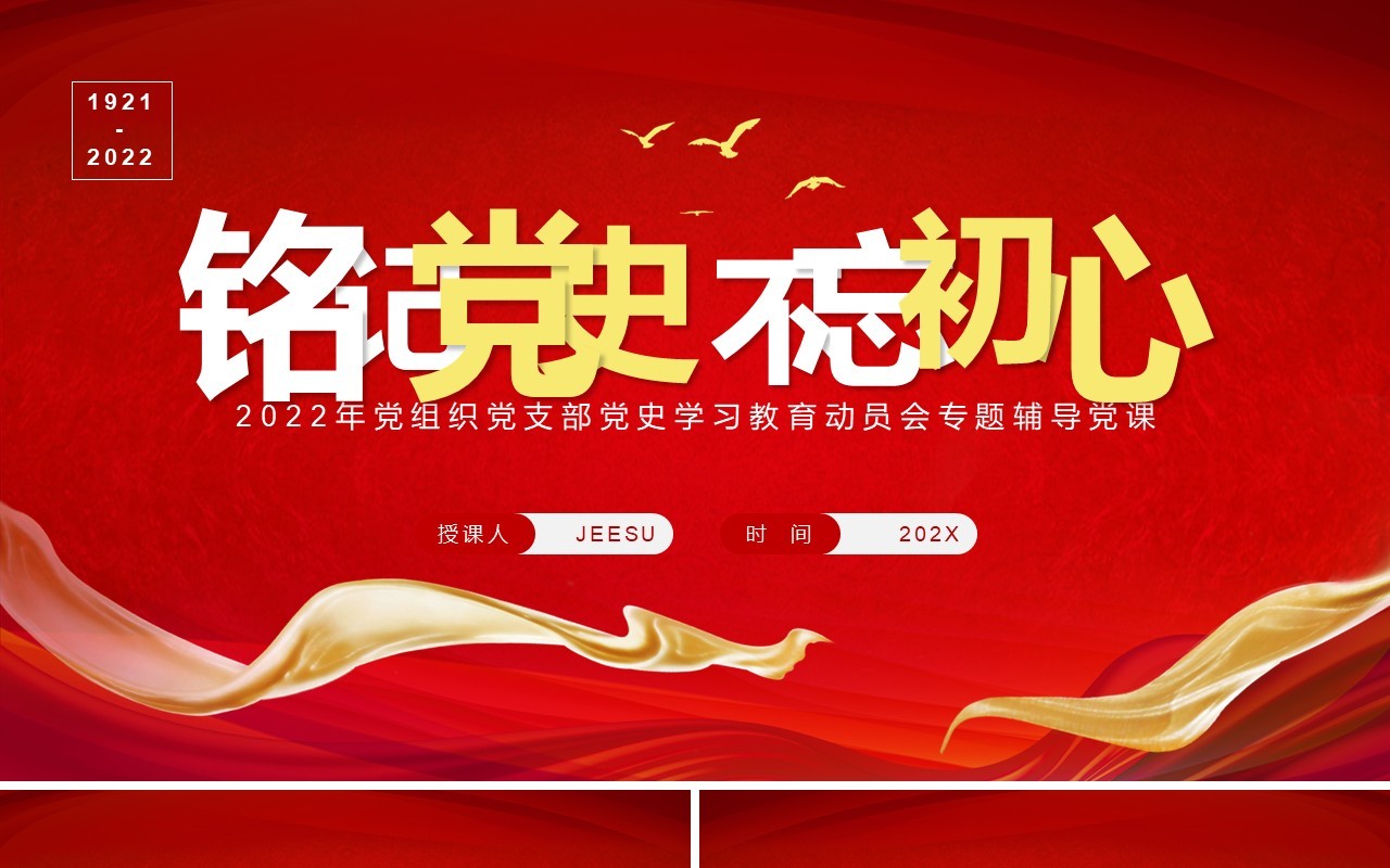 红色简约风铭记党史不忘初心PPT模板