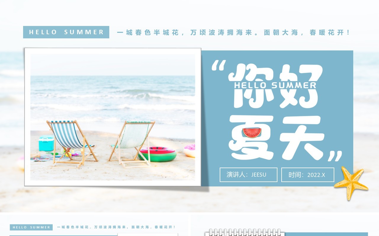 蓝色小清新你好夏天相册PPT通用模板