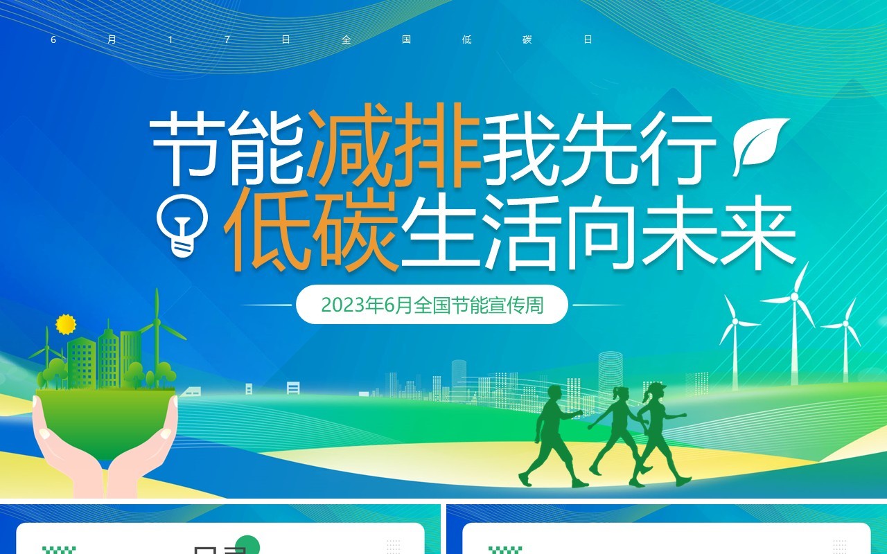 蓝绿色简约风全国节能宣传周PPT模板
