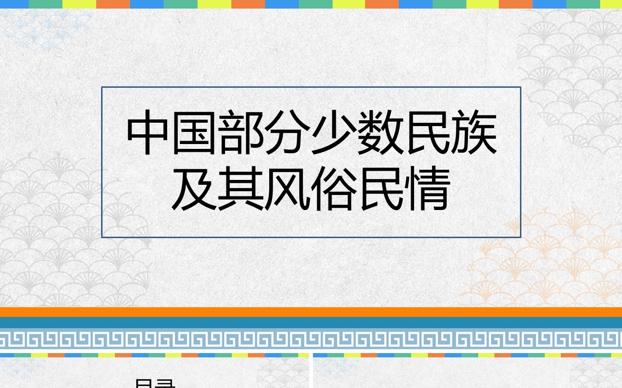 中国部分少数民族风俗文化及民情介绍PPT模板