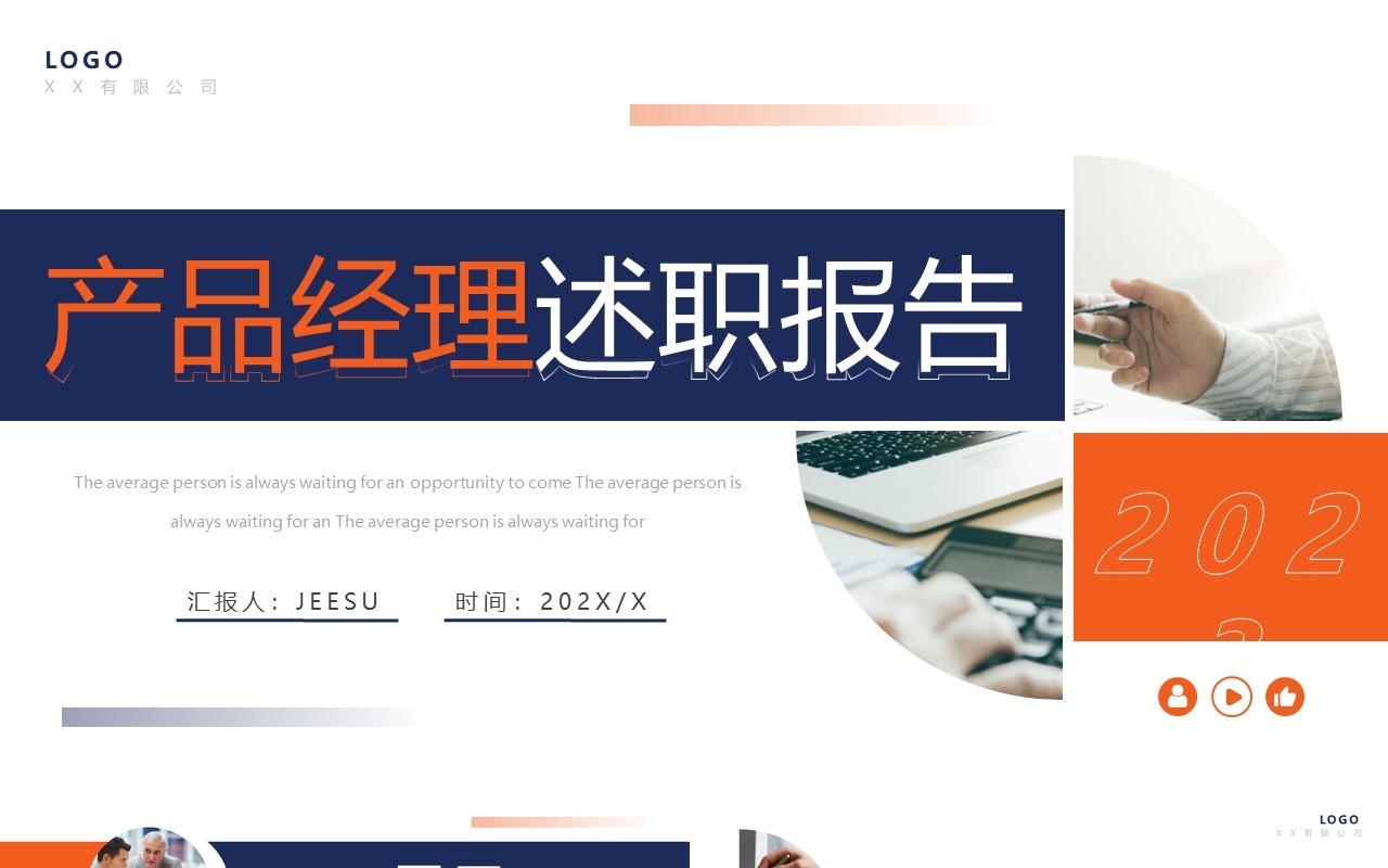 蓝橙商务风产品经理述职报告PPT通用模板