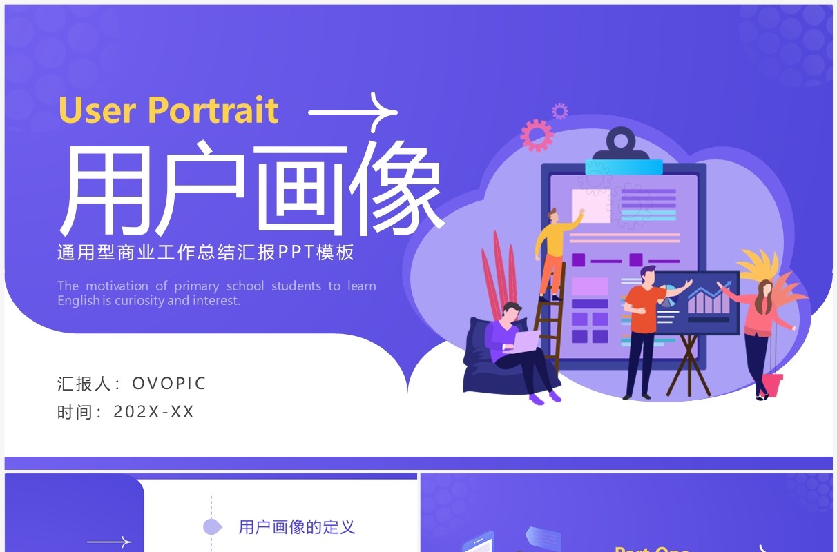 紫色扁平插画风用户画像PPT通用模板