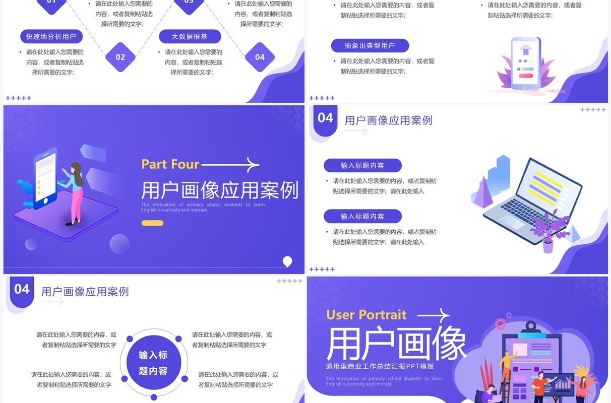 紫色扁平插画风用户画像PPT通用模板