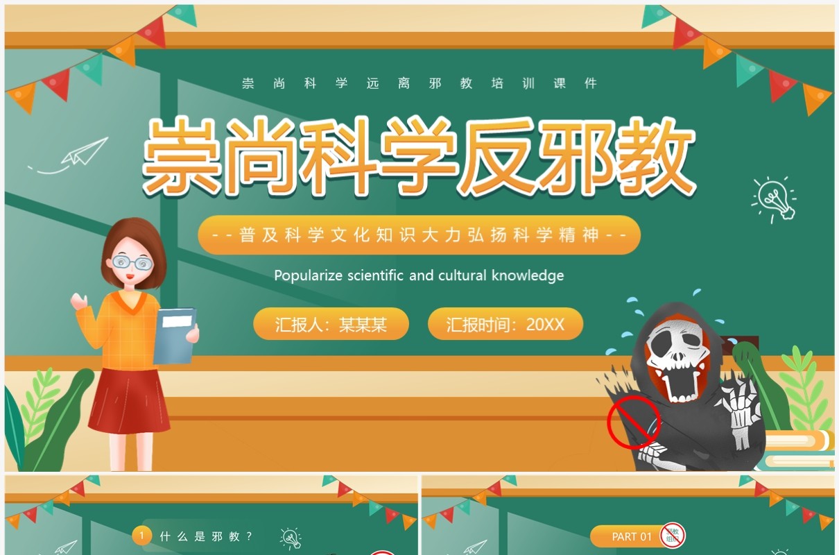 黄色卡通风崇尚科学反邪教PPT模板