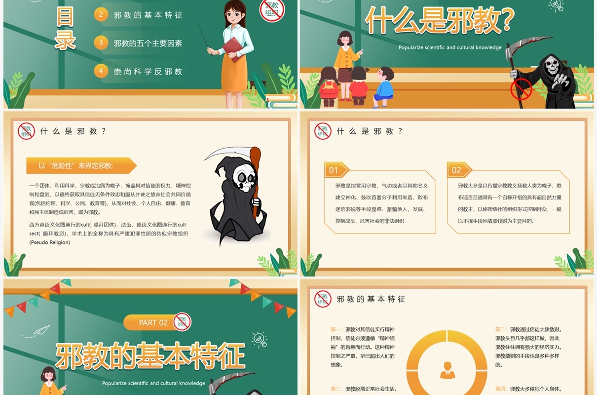 黄色卡通风崇尚科学反邪教PPT模板