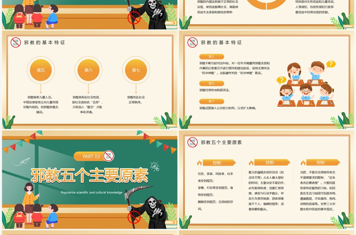 黄色卡通风崇尚科学反邪教PPT模板