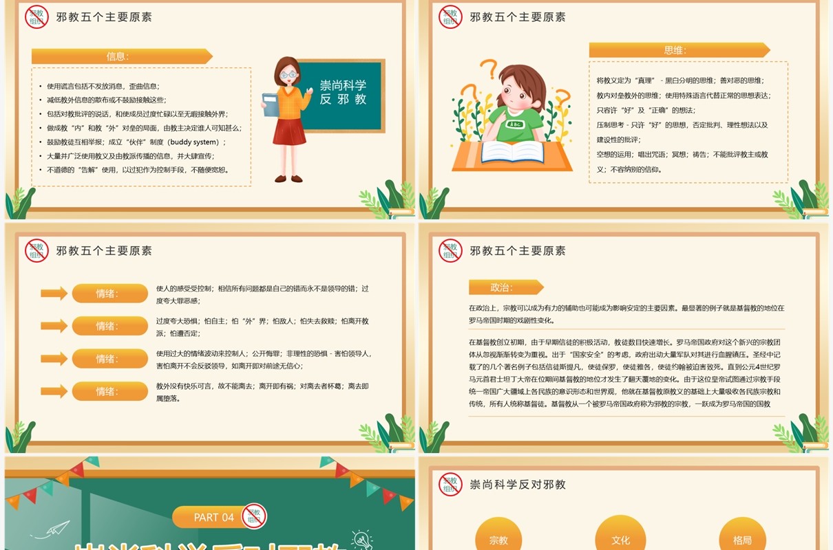 黄色卡通风崇尚科学反邪教PPT模板