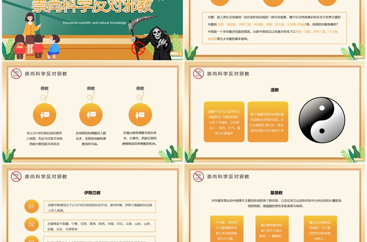 黄色卡通风崇尚科学反邪教PPT模板