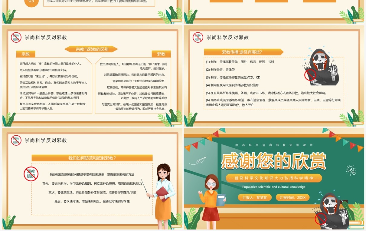 黄色卡通风崇尚科学反邪教PPT模板
