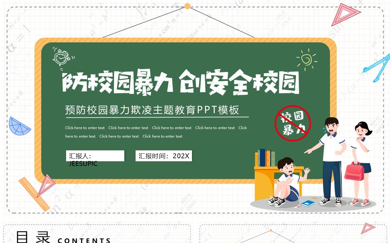 卡通风抵制校园暴力主题班会动态PPT模板