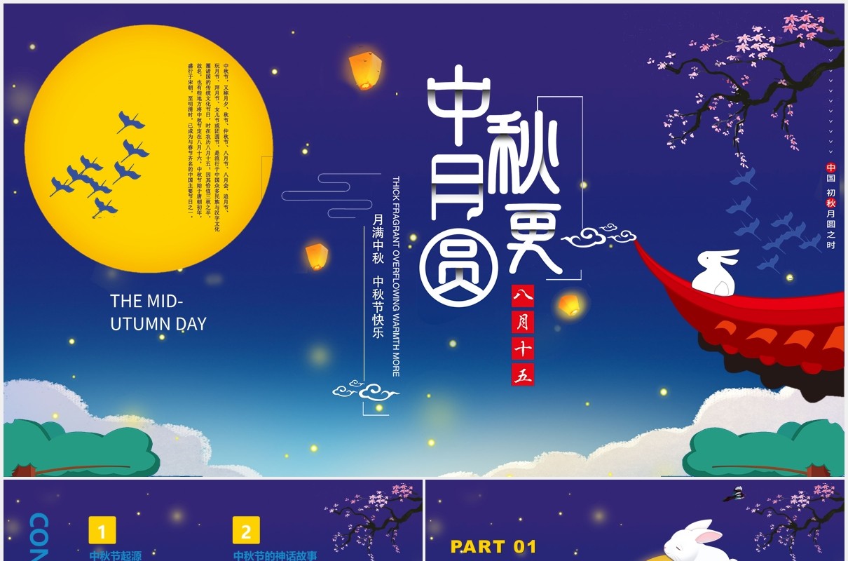 蓝色中秋节由来和民俗主题班会PPT模板