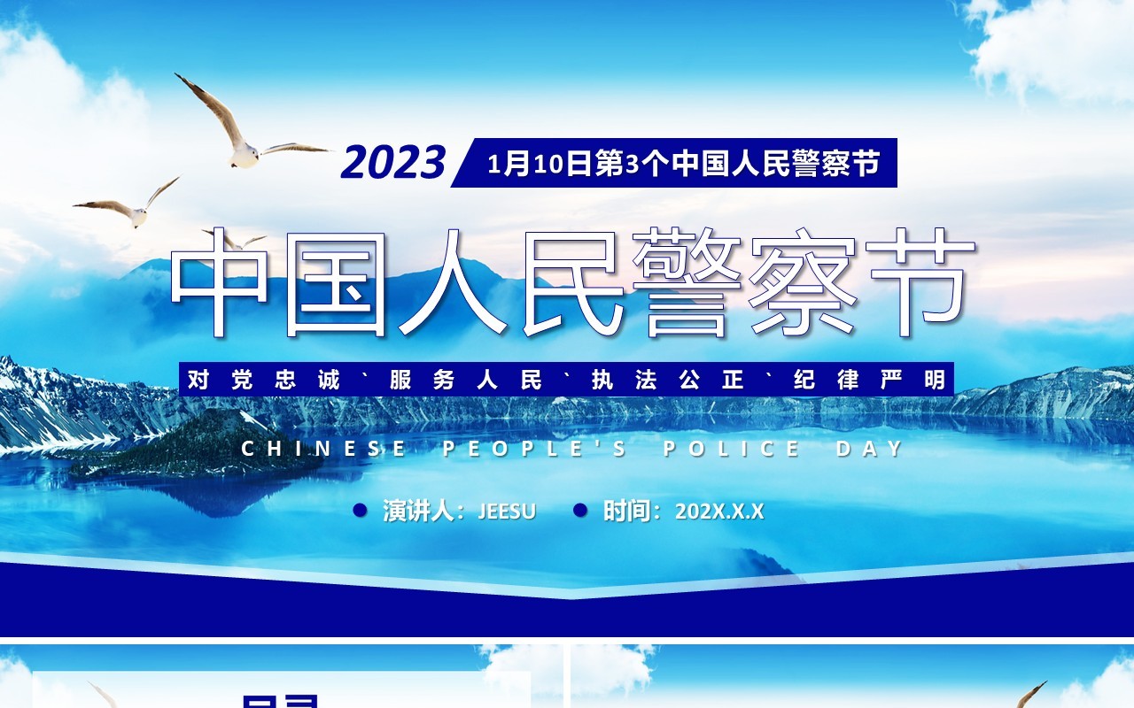 蓝色简约风中国人民警察节介绍PPT模板