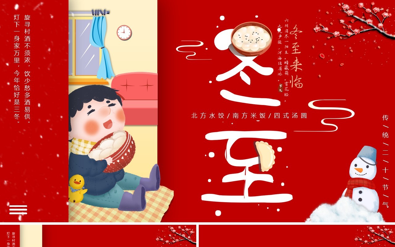 红色中国风传统二十四节气冬至主题动态PPT模板