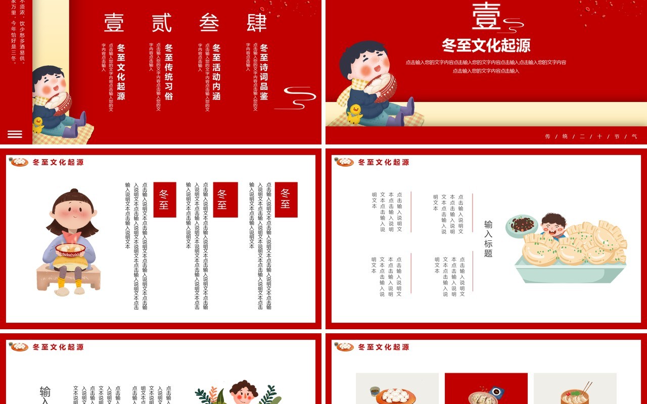红色中国风传统二十四节气冬至主题动态PPT模板