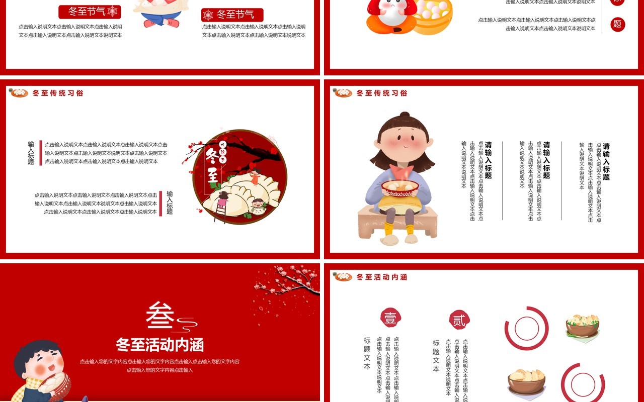 红色中国风传统二十四节气冬至主题动态PPT模板